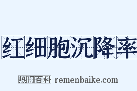 红细胞沉降率是什么意思的图片